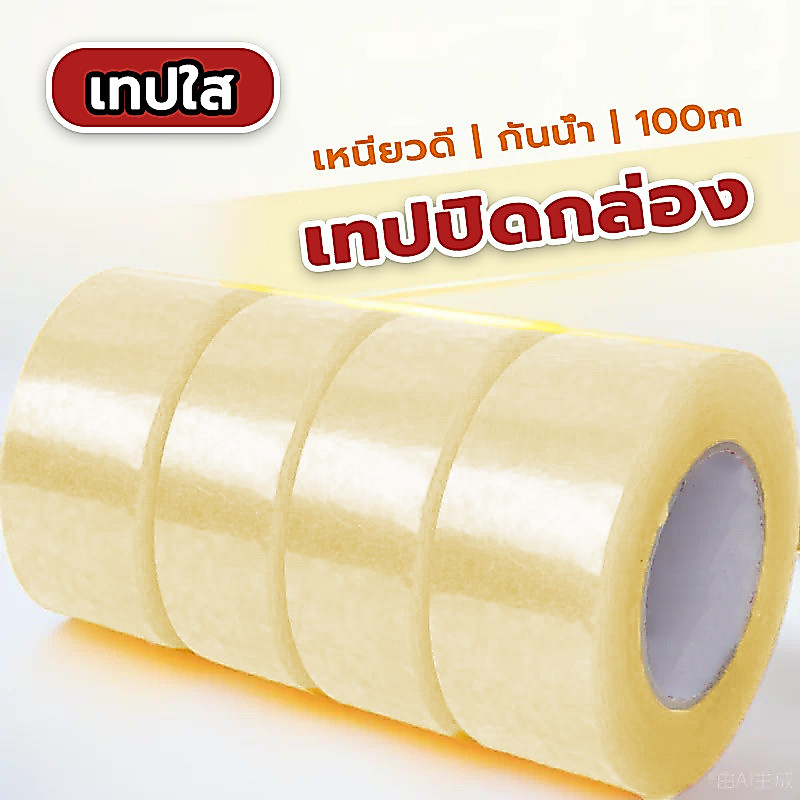 เทปกาวใสสีเหลือง สก็อตเทป เทปใสม้วนใหญ่เทปซีลบรรจุภัณฑ์ด่วนและเทปพัน ถูกสุด คุ้มค่า