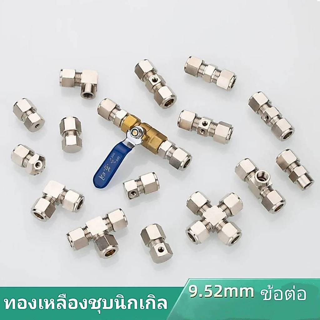ข้อต่อแรงดันสูง9.52mm​​  ข้อต่อทองเหลืองปั๊มแรงดันสูง  ข้อต่อทองเหลืองแท้ แบบเกลียว (ข้อต่อไม่รวมหัวพ่น)10ชิ้น/ชุด