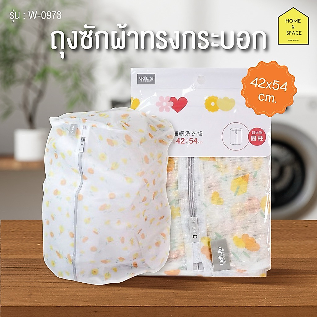 ถุงถนอมผ้า ถุงซักผ้าตาข่ายทรงกระบอก Udi-Life (ขนาด 42x54 cm.) รุ่น W0973