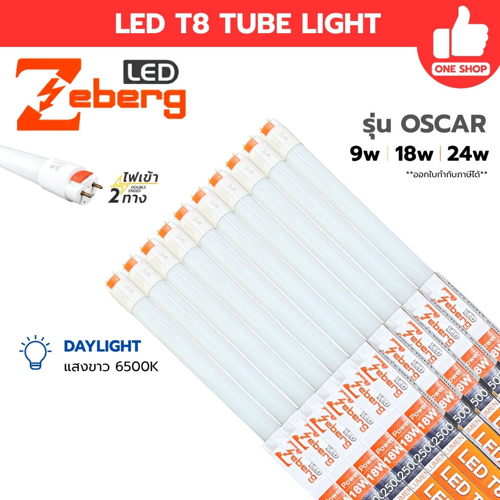 **จำหน่ายยกแพ็ค 6 และ 10 ชิ้น** หลอดไฟ Zeberg รุ่น OSCAR LED T8 TUBE LIGHT ขนาด 9W 18W 24W แสง Dayli