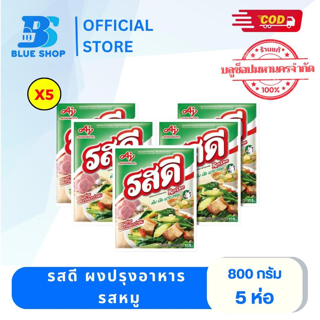 ( 5 ห่อ)  รสดีผงปรุงรสหมู 800 กรัม