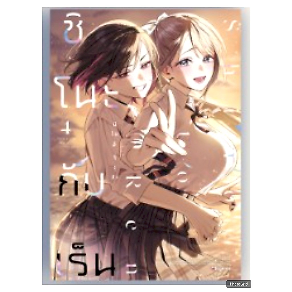 (การ์ตูน) ชิโนะกับเร็น เล่มที่ 4 หนังสือการ์ตูน มังงะ มือหนึ่ง Shino to Ren PHX 06/69
