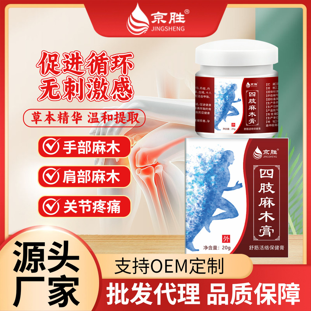 Jingsheng Limb Wood Cream Finger Toe Wood Expansion Pain Sore Arm Limb Wood Cream 26.6.27