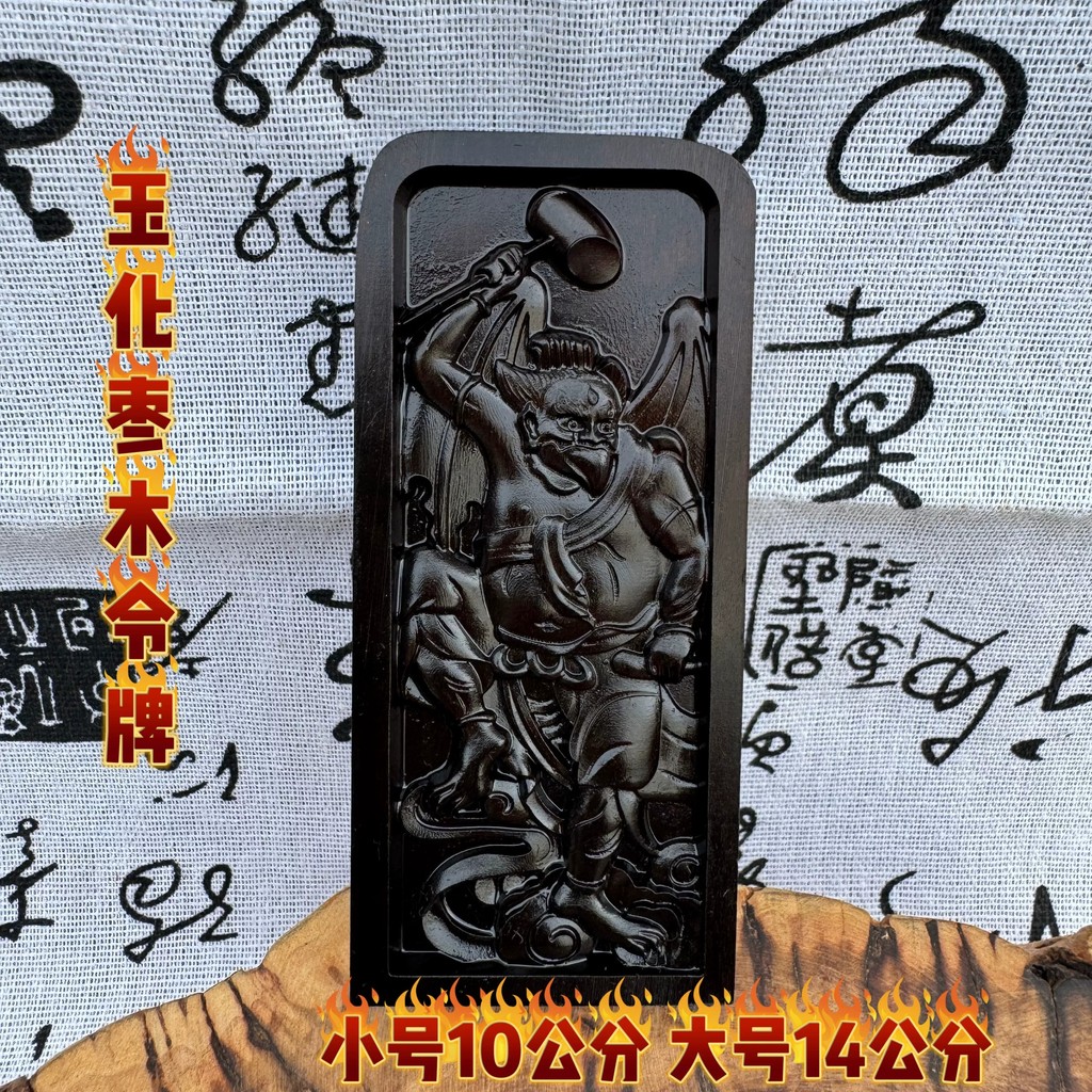 Daolong Hushan Lightning Strike Jade พุทราไม้ Token พุทรานูน ไม้ Lightning Token Five Lightning Orde