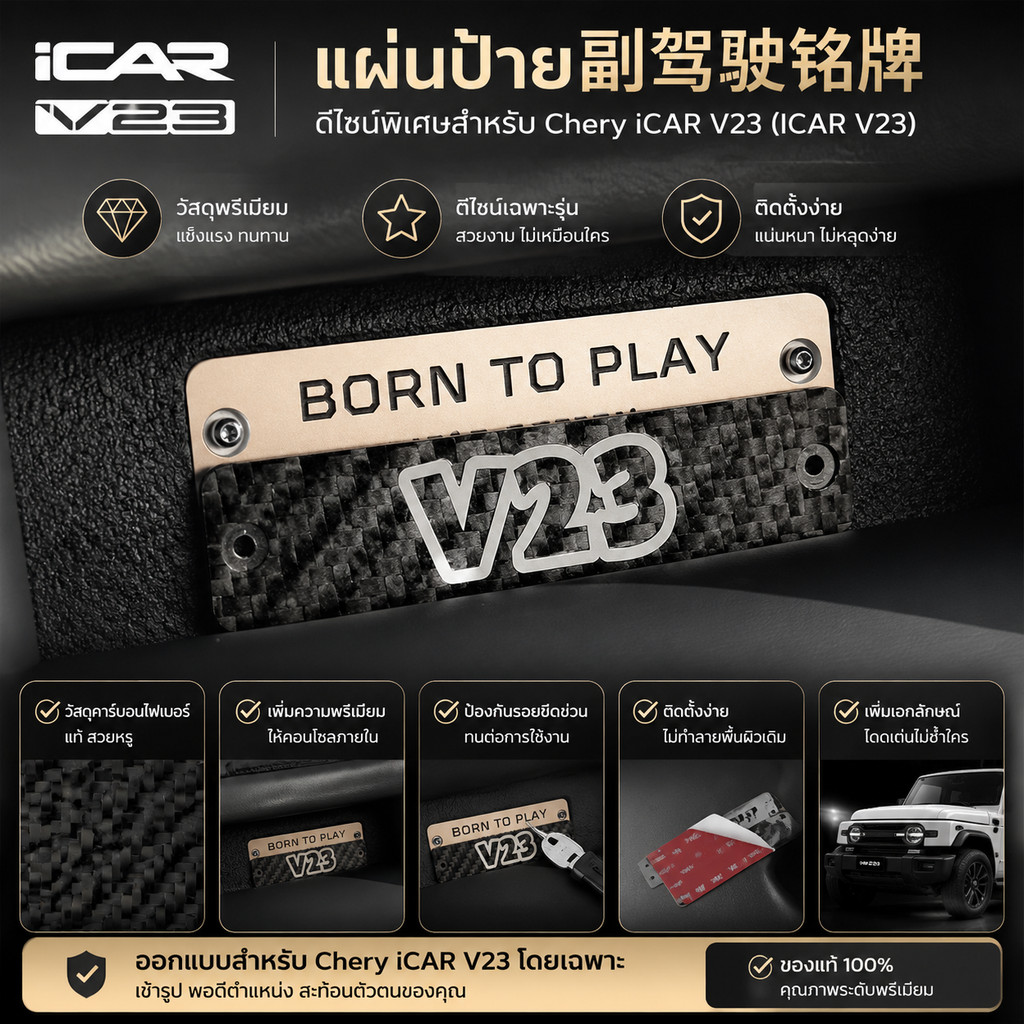 เหมาะสําหรับ Chery V23 iCAUR V23 icar v23 co คาร์บอนไฟเบอร์นักบินแผ่นป้าย iCAR V23 เฉพาะ V23 การปรับเปลี่ยนรถ GTRR อะไหล่