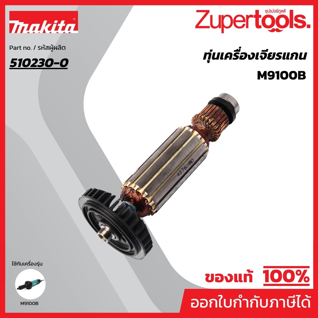 MAKITA มากีต้า MAM9100B อะไหล่ทุ่นไฟฟ้า MT911,MT912, M9100B ARMATURE ASS'Y 220V FOR M9100B Code 510230-0