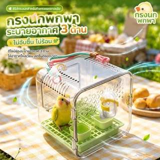 COD กระเป๋าใส่นกพกพา กรงนกเดินทาง มองเห็นรอบด้าน สำหรับนกแก้ว หงส์หยก เลิฟเบิร์ด ค็อกคาเทล