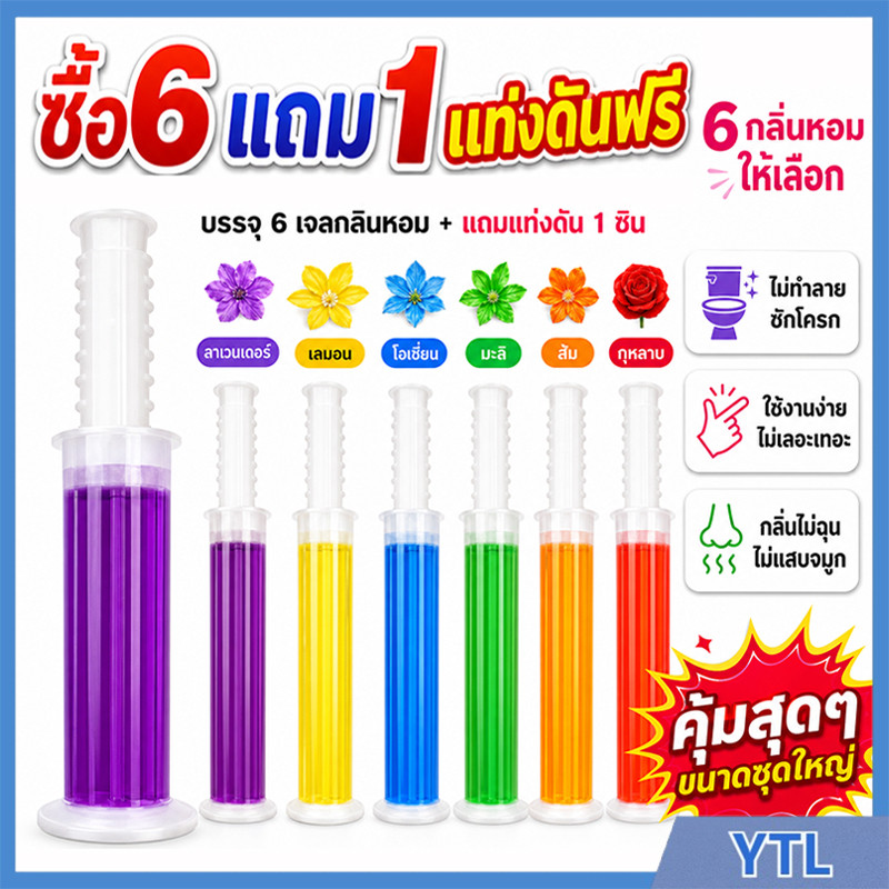 ซื้อ 6 แถม 1 ! เจลดับกลิ่นชักโครก เจลดับกลิ่นในโถส้วม ดับกลิ่นในห้องน้ำ ดับกลิ่นโถส้วม ขจัดกลิ่นอับ กลิ่นหอม