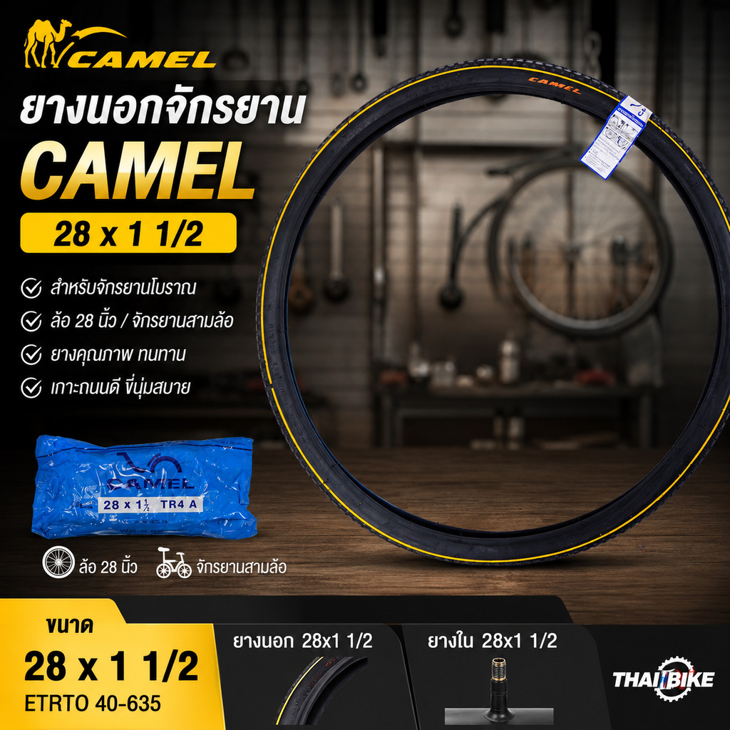 ยางนอกจักรยาน ยางใน CAMEL ขนาด 28x1 1/2 จักรยานโบราณ ล้อ28นิ้ว จักรยานสามล้อ