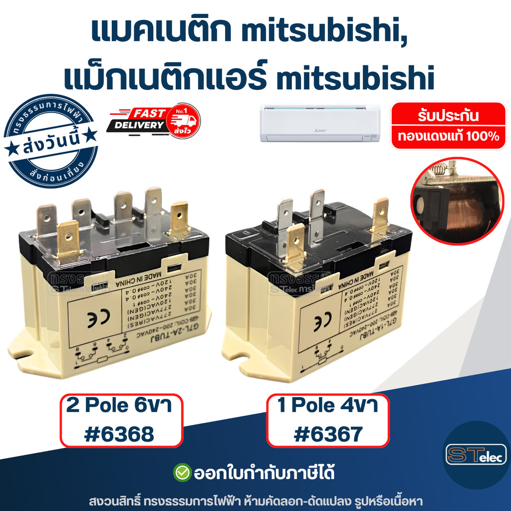 แมคเนติก mitsubishi, แม็กเนติกแอร์ mitsubishi 1 Pole 4ขา #6367 / 2 Pole 6ขา #6368 ทนทาน-ตรงรุ่น