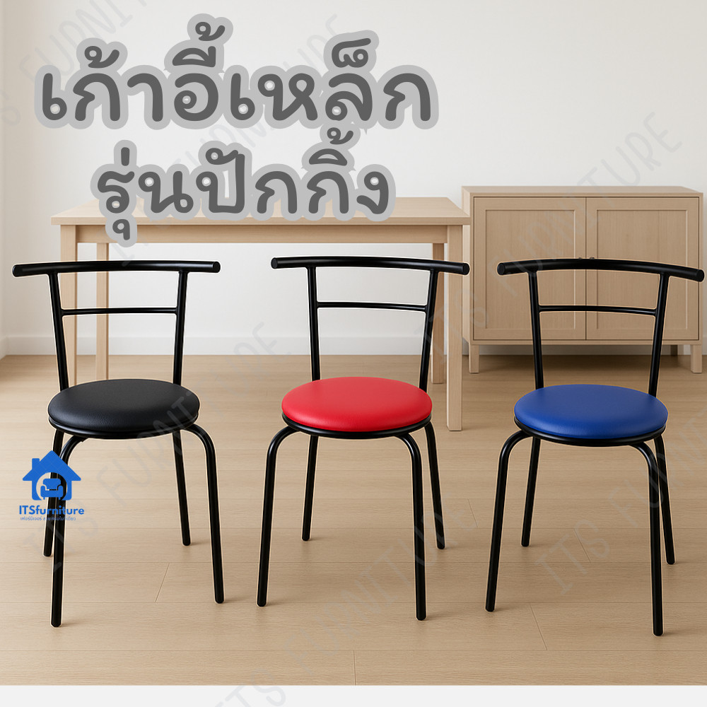 Inter Steel เก้าอี้เหล็ก เก้าอี้นั่งเอนกประสงค์ รุ่น ปักกิ้ง โครงเหล็กคุณภาพมาตรฐาน