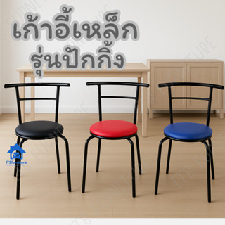 Inter Steel เก้าอี้เหล็ก เก้าอี้นั่งเอนกประสงค์ รุ่น ปักกิ้ง…