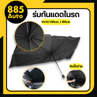 🔥พร้อมส่ง🔥ส่งจากไทย 🚩 ร่มกันแดดในรถ ม่านบังแดด ที่บังแดดในรถ…