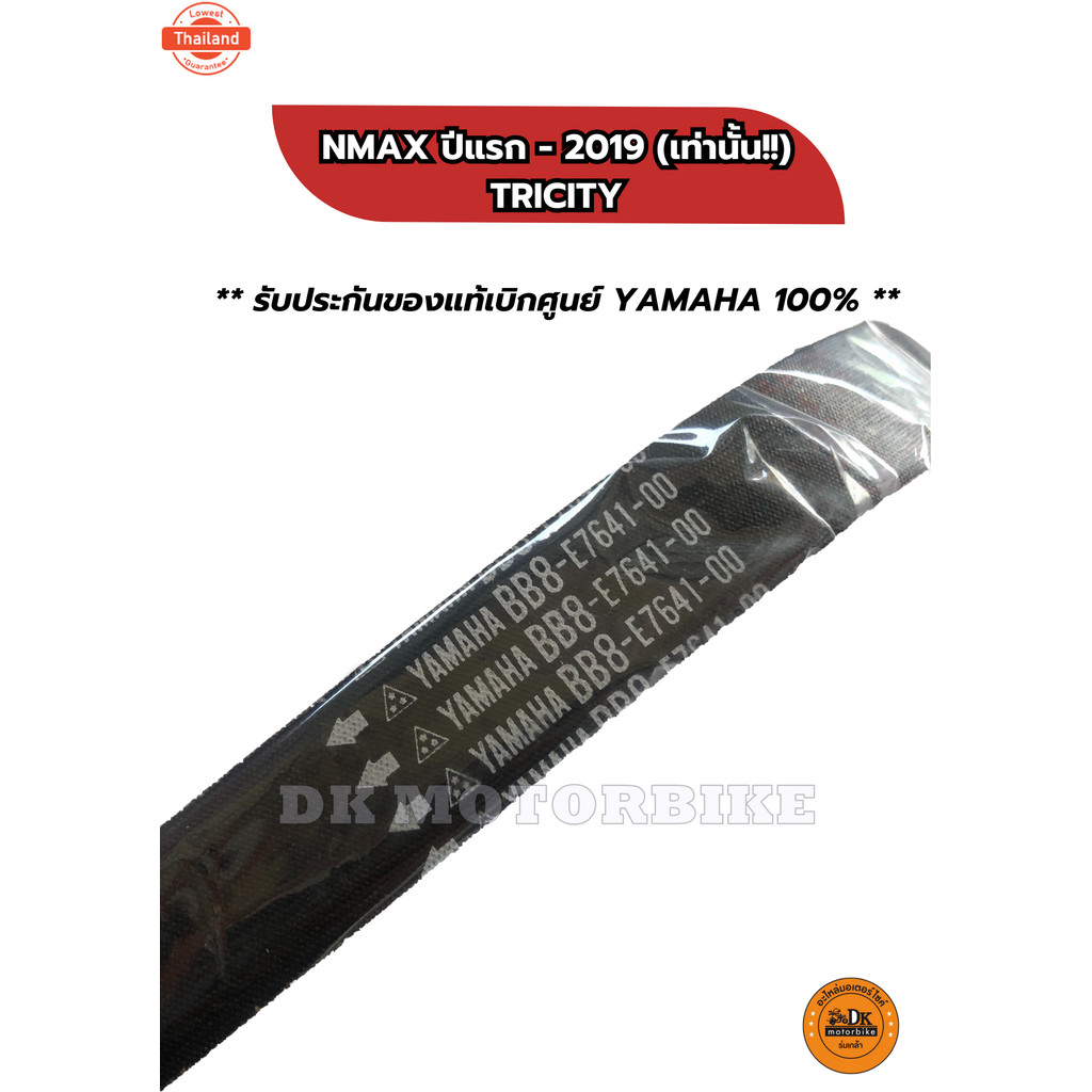 สายพาน genuine YAMAHA NMAX yearแรก - 2019 เท่านั้น, TRICITY155 BB8-E7641-00