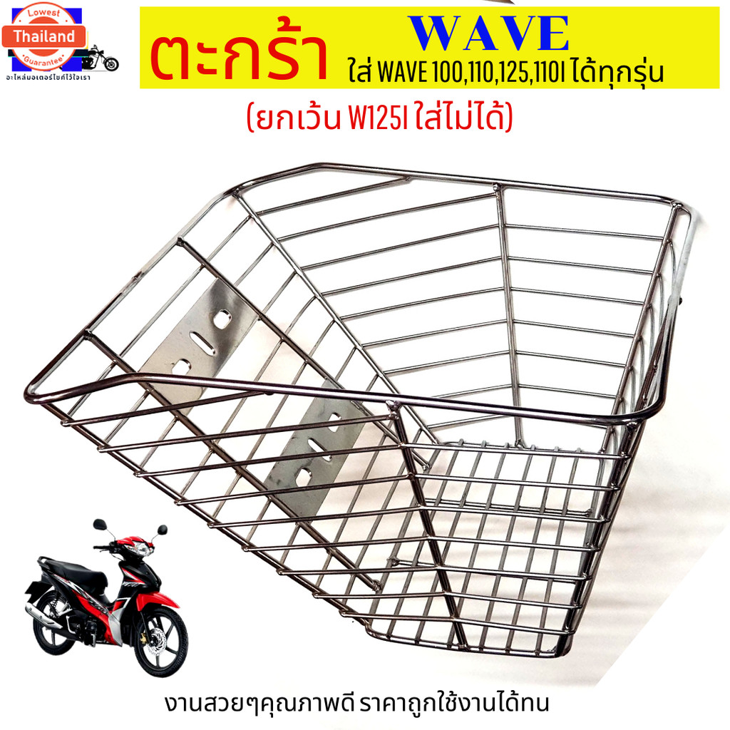 ตะกร้าเวฟชุโครเมี่ยม ใใหญ่ๆ  สวยๆ ใส่เวฟได้ทุกรุ่น ตะกร้าเวฟ110i ตะกร้าเวฟ100 ตะกร้าเวฟ100S ตะกร้าเว