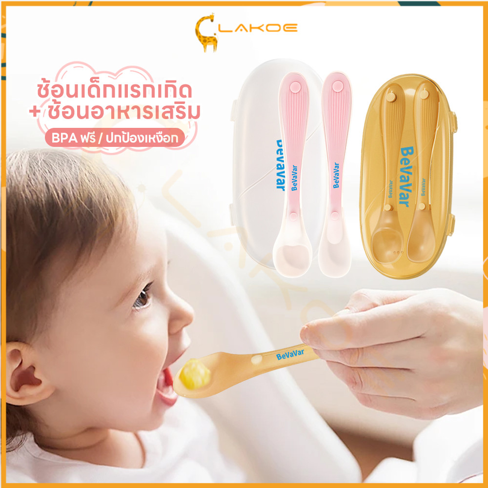 LAKOE ช้อนซิลิโคนเด็ก ช้อนขูดผลไม้ ทนต่ออุณหภูมิสูง ช้อนอาหารเด็ก ช้อนสองหัว ช้อนบดผลไม้