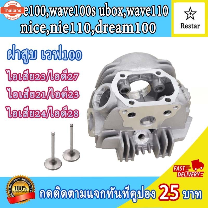 ฝาสูเวฟ100,เวฟ110,เวฟ100s ubox,dream100,nice,nice110 รุ่นคาร์ู ฝาวาล์ว เดิมSTD21/23 ใส่ลูกลูกเดิม50m