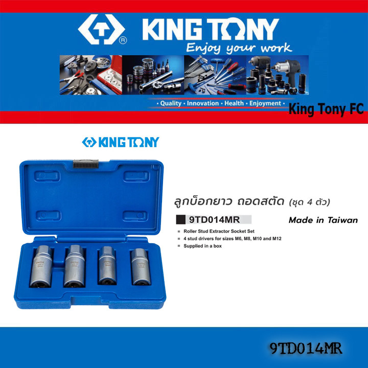 KINGTONY 9TD014MR ลูกบ๊อกยาว ถอดสตัด แบบชุด M6 M8 M10 M12