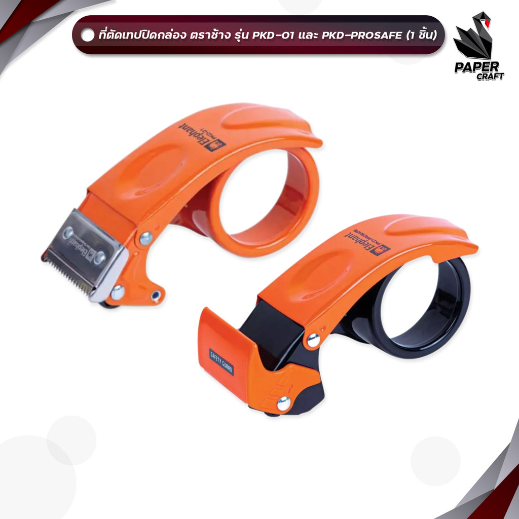 Elephant (ตราช้าง) ที่ตัดเทป โลหะ รุ่น PKD-01 / PKD-PROSAFE ( 1 ชิ้น )