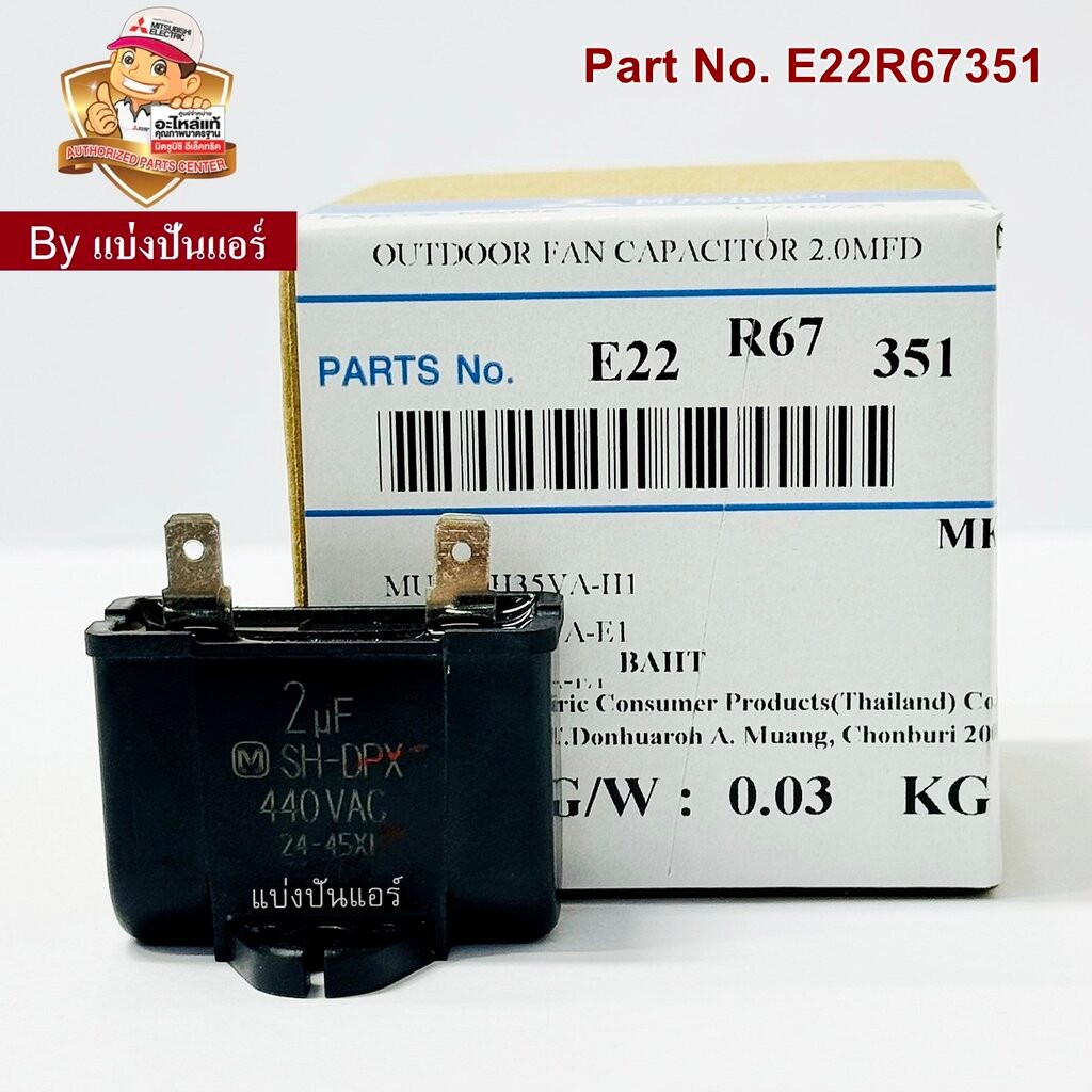 แคปพัดลมแอร์มิตซูบิชิ อีเล็คทริค Mitsubishi Electric ของแท้ Part No. E22R67351 (ค่า 2.0 UF 440 VAC)