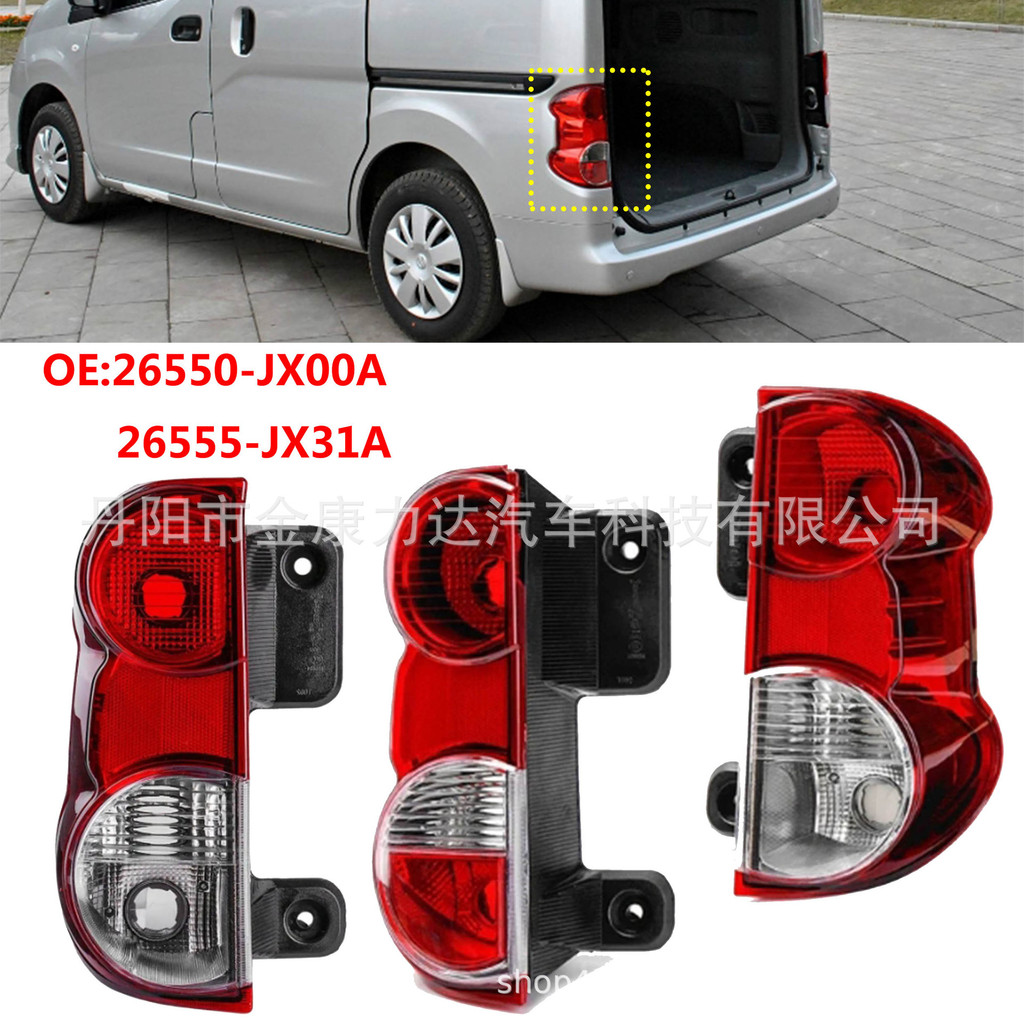เหมาะสําหรับ 2009-2015 Nissan NV200 26550-JX00A ไฟท้ายด้านหลัง 4.6