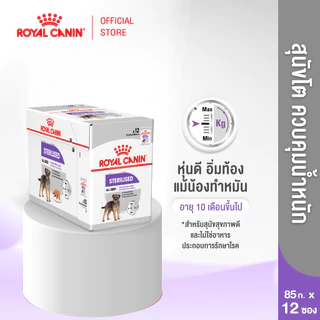 [12 ซอง] Royal Canin Sterilised Care Pouch Loaf อาหารเปียกสุนัขโต ทุกขนาด หลังทำหมัน (โลฟเนื้อละเอียด, โรยัล คานิน)