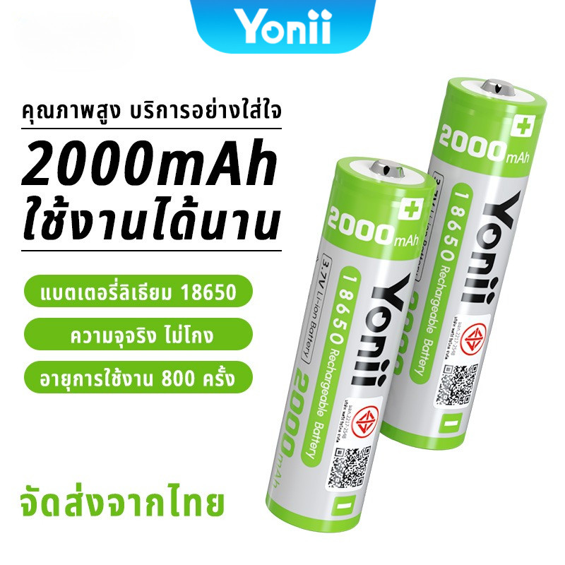 Yonii ถ่าน 18650 แท้  ถ่านชาร์จ 3.7v2000mAh ถ่านชาร์จขนาด 18650 หัวแบน/หัวนูน เหมาะสำหรับ ไฟฉาย