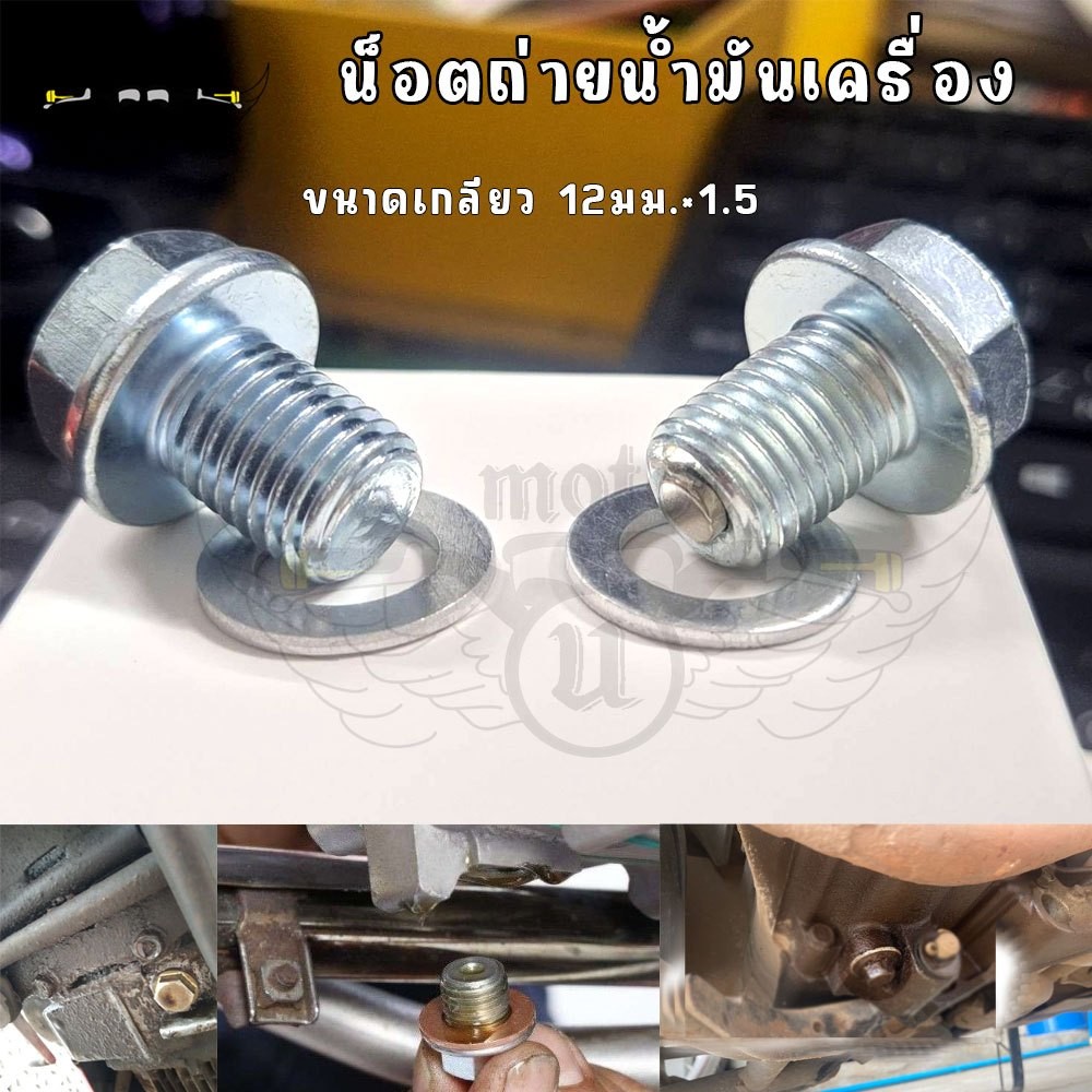 น็อตถ่ายน้ำมันเครื่อง แหวนมีเนียม HONDA WAVE DREAM  เบอร์17 เกลียว12มิลx1.5 (XX83)