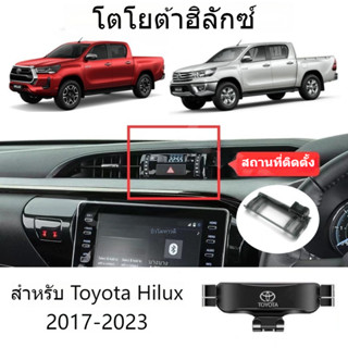 ที่วางโทรศัพท์ในรถยนต์ Toyota Hilux สําหรับปี 2017-2023 Revo…