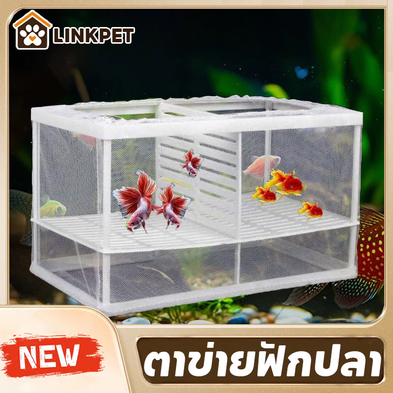 กล่องตาข่ายแยกปลา กล่องฟักไข่เพาะพันธุ์ปลา