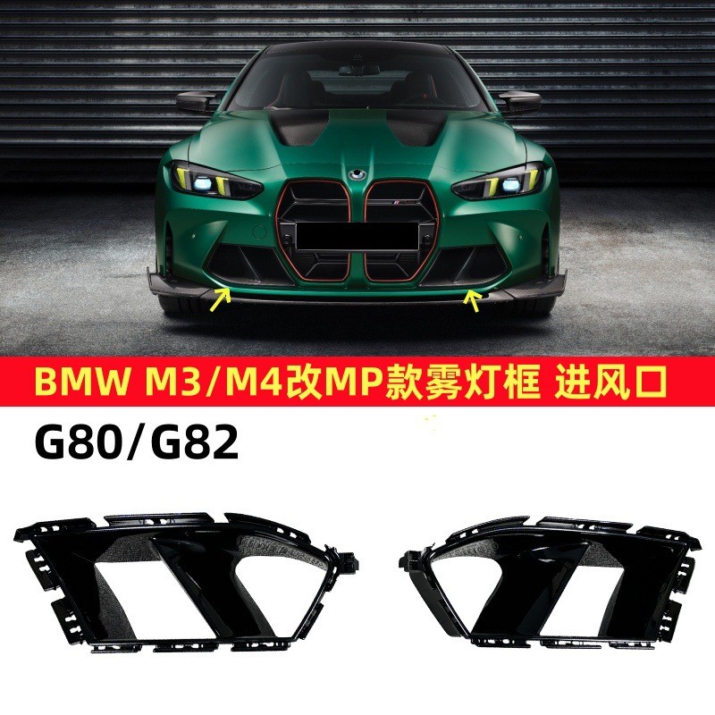 适用于M3/M4外观包围改装G80/G82前杠改MP款雾灯框风口进气口装饰