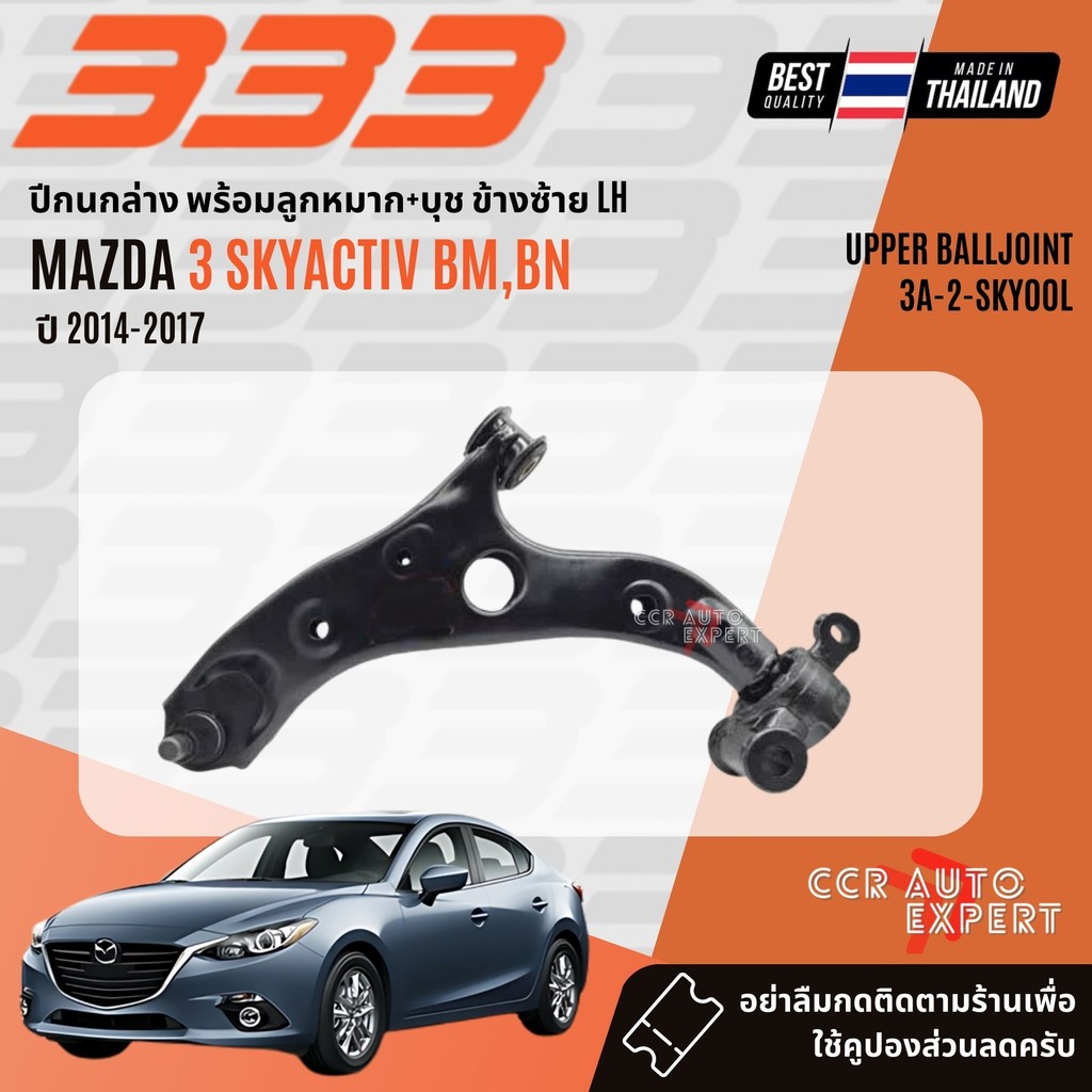 ✅333 Suspension✅  ปีกนก ปีกนกล่าง สำหรับ MAZDA 3 skyactiv BM, BN ปี 2014-2018  3A2SKY00L, 3A2SKY00R