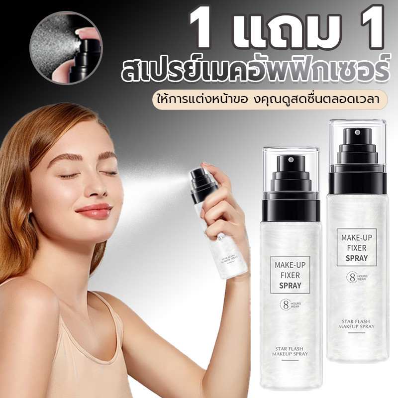 【ซื้อ 1 แถม 1】สเปรย์เซ็ตเมคอัพ ทนเหงื่อและติดทนนาน เมคอัพไม่หลุดง่าย สเปรย์เซ็ตเมคอัพเพิ่มความชุ่มชื้น B106 ผิว ใบหน้า