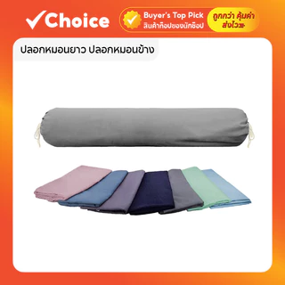 ปลอกหมอนยาว ปลอกหมอนข้าง ขนาด 40 x 8 นิ้ว (100 x 22 cm) ผ้าฝ้าย นุ่มสบาย ปลอกหมอนข้าง ปลอกหมอนกันไรฝุ่น เลือกสีได้