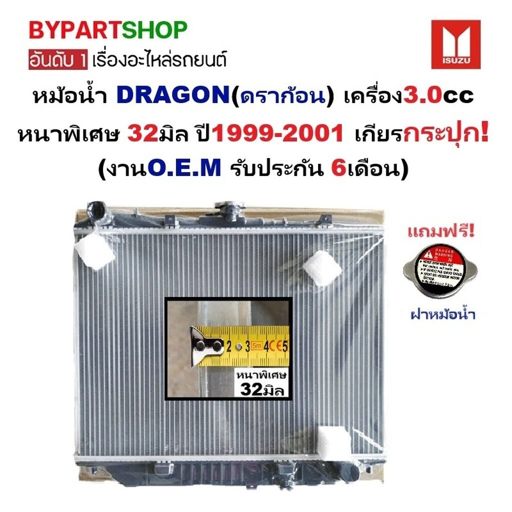 หม้อน้ำ ISUZU TFR DRAGON 3.0 ปี 1999-2001 เกียร์ธรรมดา หนาพิเศษ 32มม. ดราก้อน [OEM ประกัน 6เดือน]