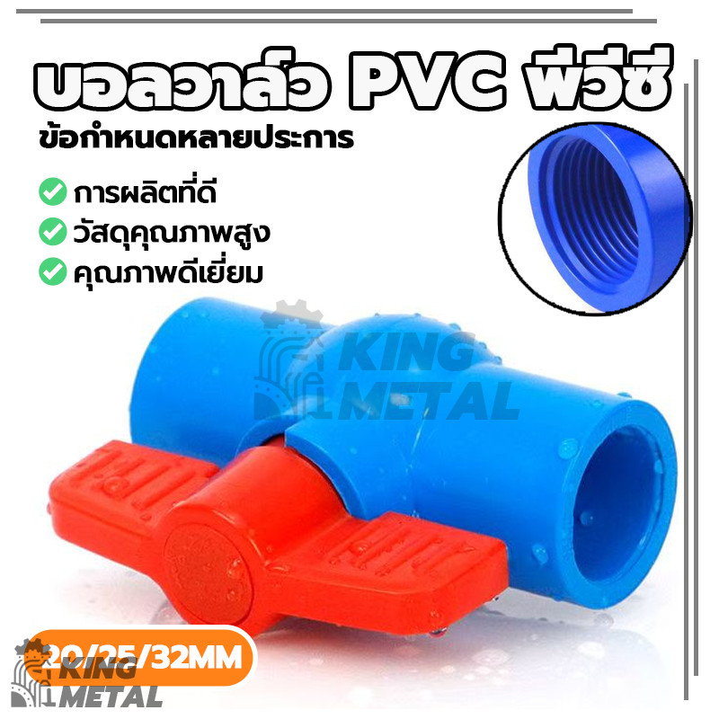 บอลวาล์ว PVC Ball Valve PVC วาล์วน้ำ บอลวาว คุมน้ำ เปิดปิดน้ำ ทนต่อการกัดกร่อน อายุการใช้งานยาวนาน