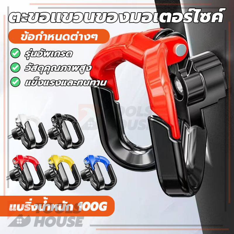ตะขอเกี่ยวของ ตะขอแขวนของมอเตอร์ไซค์ ตะขอแขวนหมวกกันน็อค แขวนของหนัก ทนทานตะขอเกี่ยวมอเตอร์ไซค์แบบกลม