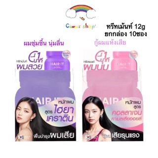 Hair It {ยกกล่อง 10ซอง} แฮร์อิท ทรีทเม้นท์บำรุงผม 12กรัม มี …