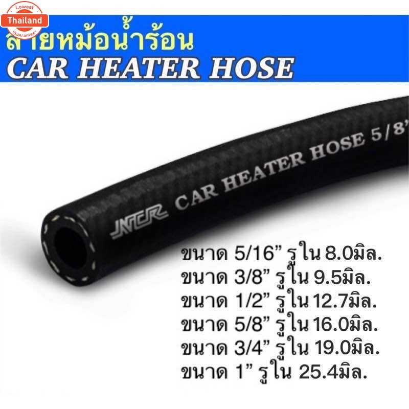 สายหม้อน้ำ Car Heater Hose R3 สำหรัรถยนต์ priceต่อเมตร