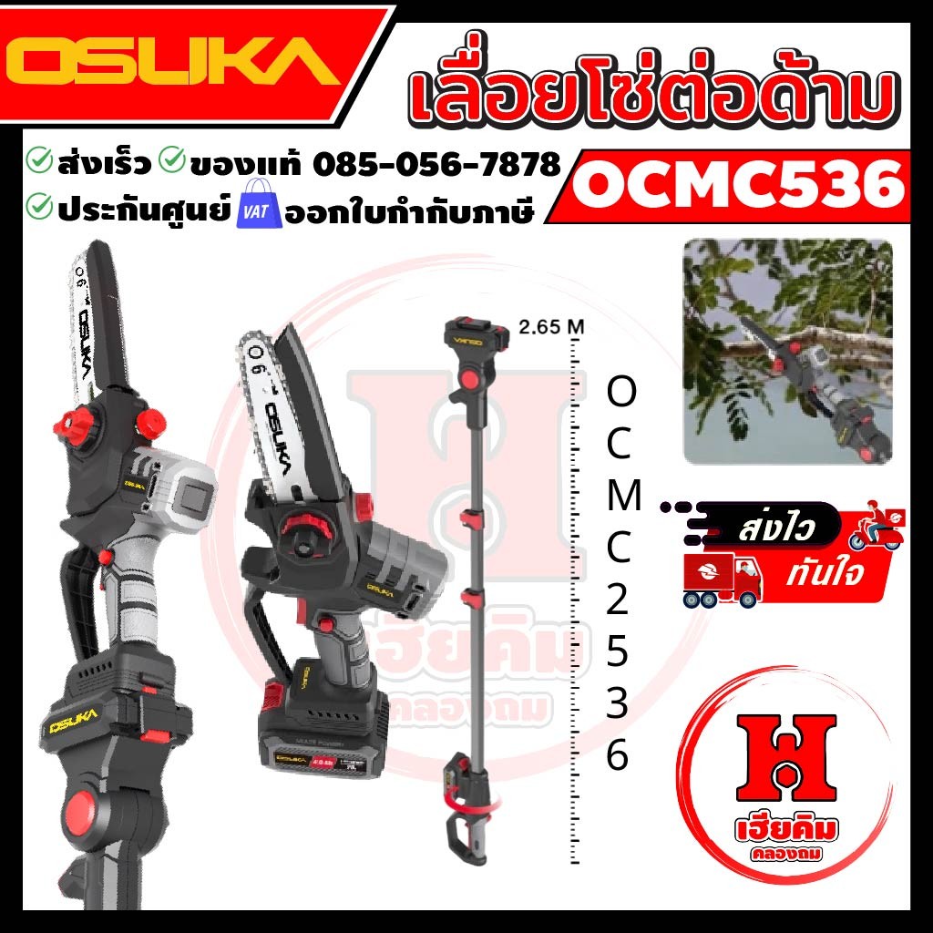 OSUKA เลื่อยไร้สายไร้แปรงถ่านพร้อมด้ามต่อรุ่นใหม่  ตัดได้ถึง 4 เมตร ประกัน 1 ปี OCMC536 + OCMC2536