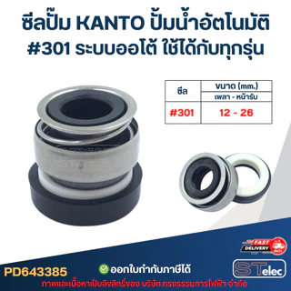 ซีลปั๊ม KANTO ปั้มน้ำอัตโนมัติ #301 ระบบออโต้ ใช้ได้กับทุกรุ่น อะไหล่ปั้มน้ำ