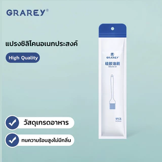 GRAREYแปรงซิลิโคนอเนกประสงค์ แปรงทนความร้อนสูง ใช้ในครัว แปรงบาร์บีคิว แปรงทาน้ำมัน แปรงทาแยม ทาเนย