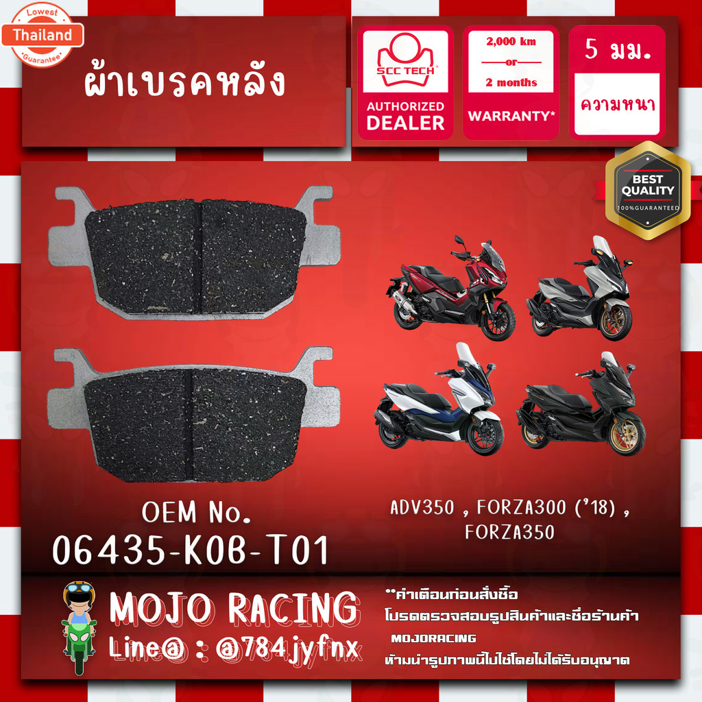 ผ้าเรคหลัง FORZA350 year 2020-2024 genuine SCC ความหนา 5 มิลลิเมตร รหัส 06435-K0B-T01 ถูกทนแท้แน่นอน