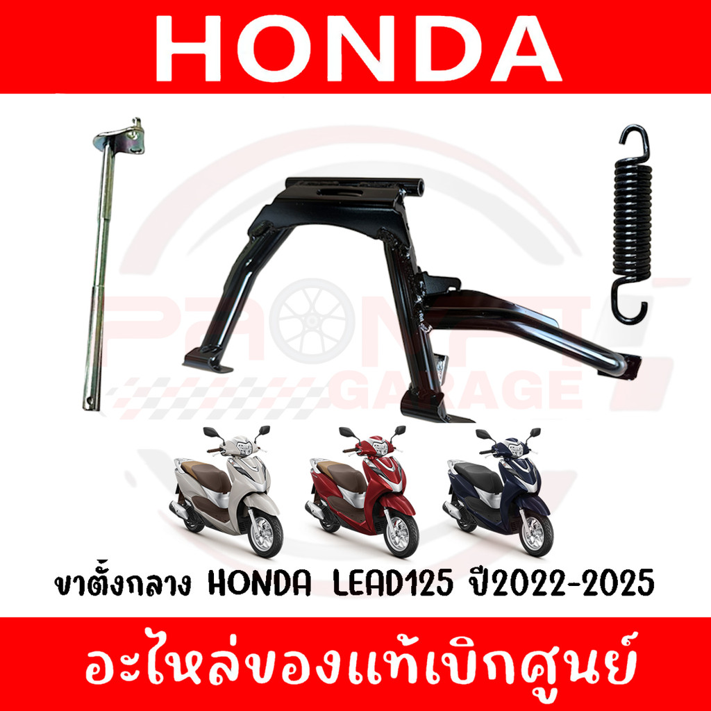 ขาตั้งกลาง HONDA LEAD125 ปี2022-2024 รหัส 50500-K2T-V00 ของแท้ศูนย์