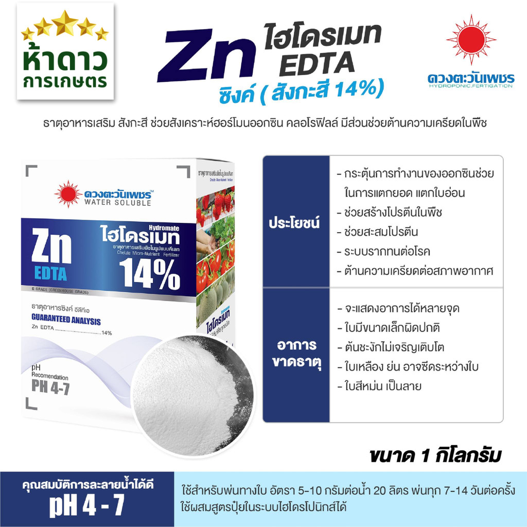 ไฮโดรเมทซิงค์ ZnEDTA14% สังกะสีผงดวงตะวันเพชร สำหรับพืช กระตุ้นแตกใบ แก้อาการใบเหลือง ต้านความเครียด ทนต่อสภาพอากาศ 1กก.