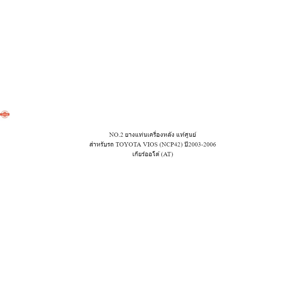 NO.2 แท้ศูนย์ ยางแท่นเครื่อง VIOS 2003-2006  เกียร์ออโต้ รหัส.12371-0M030