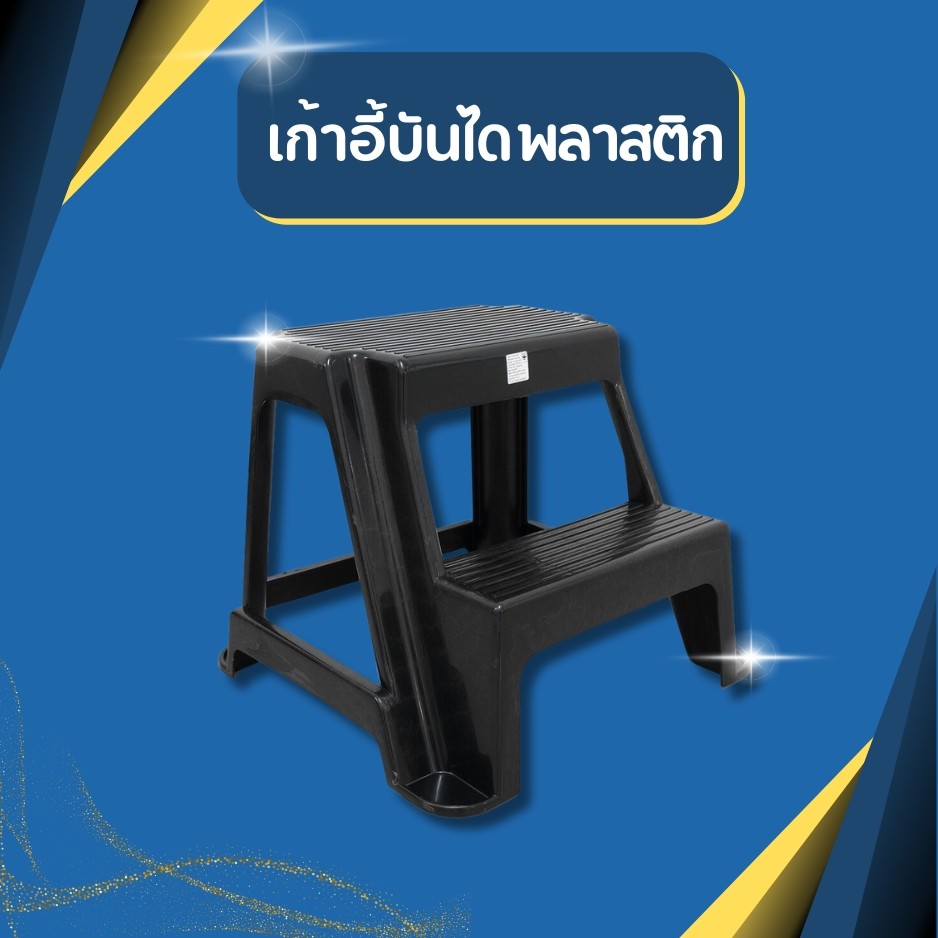 เก้าอี้บันไดพลาสติก 2 ชั้น เก้าอี้ บันได เอนกประสงค์ พลาสติกอย่างดี