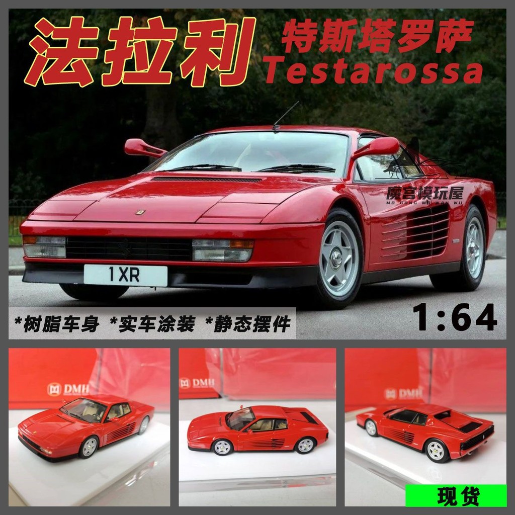 DMH 1: 64 Ferrari Testarossa Testarossa จําลองรถเรซิ่นคอลเลกชันเครื่องประดับ