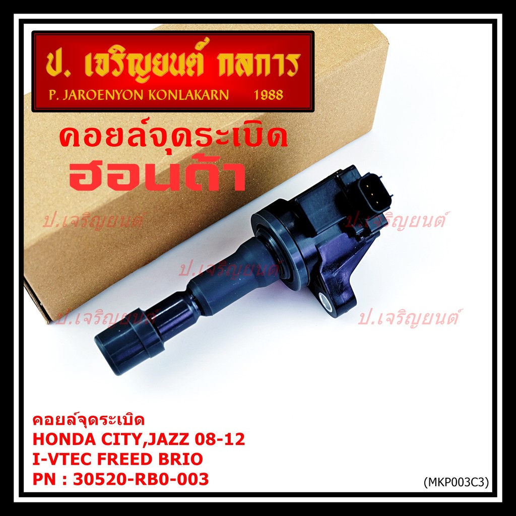 ***สินค้าขายดี***คอยล์จุดระเบิดแท้ Honda city jazz 2008-2012 i-vtec Freed Brio Part No.30520-RB0-003
