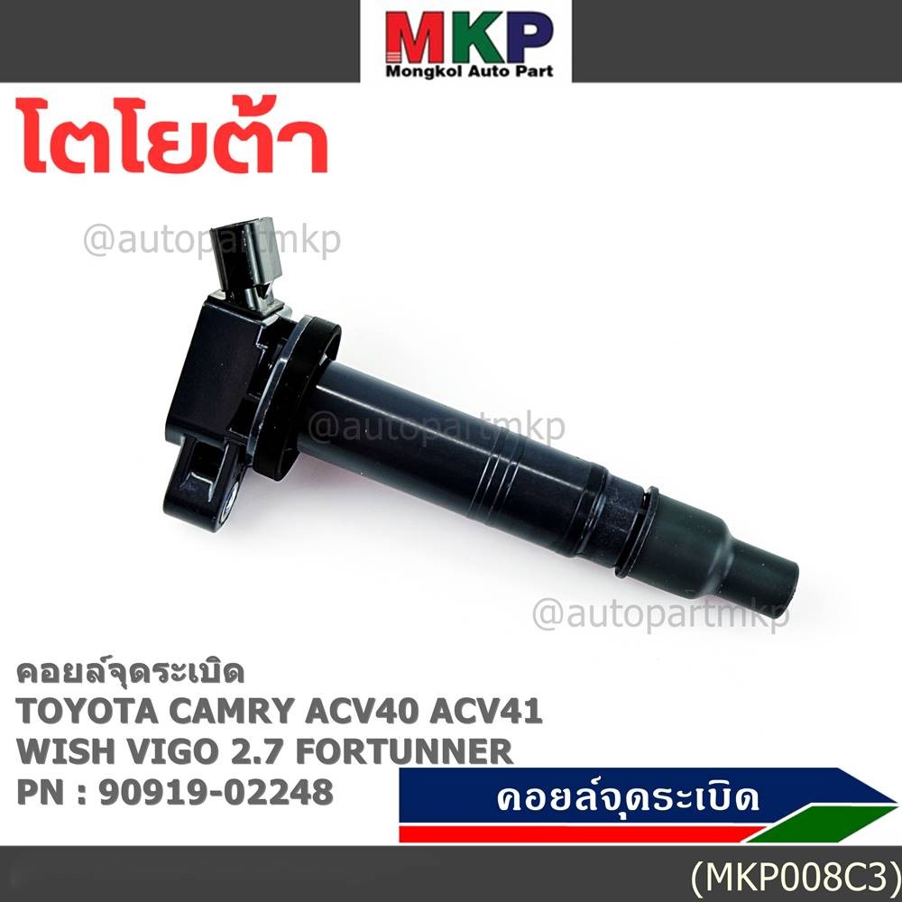 คอยล์จุดระเบิดแท้ Toyota  Camry ACV40 ACV41, ACV 50(ตัวธรรมดา ไม่ใช้ไฮบริด)  WISH Gen2, VIGO 2.7 FOR